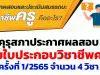 คุรุสภา ประกาศ ผลสอบรับตั๋วครู ครั้งที่ 1/2565 ผลสอบรับใบประกอบวิชาชีพครู ครั้งที่ 1 ปี 2565 จำนวน 4 วิชา