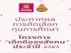 ประกาศผลการคัดเลือกนักเรียนที่ได้รับทุนการศึกษา โครงการ "เด็กดีของสังคม" ประจำปี ๒๕๖๕