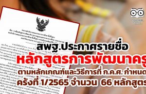 สพฐ.ประกาศรายชื่อหลักสูตรการพัฒนาครู ตามหลักเกณฑ์และวิธีการที่ ก.ค.ศ. กำหนด ครั้งที่ 1/2565 ประจำปีงบประมาณ 2565