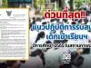 ด่วนที่สุด!! แนวปฏิบัติการรับสมัครเด็กเข้าเรียนฯ ปีการศึกษา 2565 ในสถานการณ์โควิด