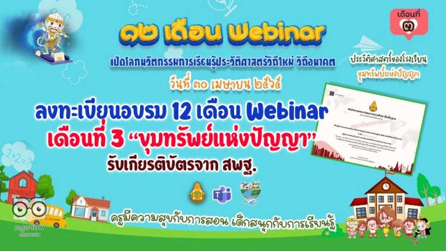 ขอเชิญลงทะเบียนเข้าร่วม กิจกรรมอบรม 12 เดือน Webinar เปิดโลกนวัตกรรมการเรียนรู้ประวัติศาสตร์วิถีใหม่ วิถีอนาคต เพื่อรับวุฒิบัตรฟรี เดือนที่ 3 “ขุมทรัพย์แห่งปัญญา” ในวันที่ 30 เมษายน 2565 เวลา 8.30 น. เป็นต้นไป