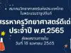 การสรรหาครูวิทยาศาสตร์ดีเด่น ประจำปี พ.ศ.2565 ส่งผลงานภายในวันที่ 18 เมษายน 2565