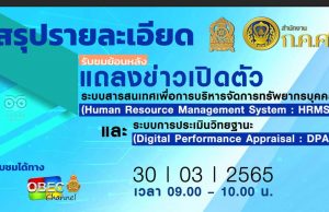 สรุปงานแถลงข่าวเปิดตัว ระบบทะเบียนประวัติข้าราชการครูฯ HRMS และระบบประเมินวิทยฐานะ รูปแบบดิจิทัล DPA โดยสำนักงาน ก.ค.ศ. และ กระทรวงศึกษาธิการ