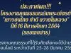 ประกาศผลโครงงานคุณธรรมเฉลิมพระเกียรติ "เยาวชนไทย ทำดี ถวายในหลวง" ปีที่ ๑๖ ปีการศึกษา ๒๕๖๔ (รอบเอกสาร) จำนวน ๗๗ โครงงาน