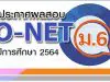 สทศ.ประกาศผลสอบ O-NET ชั้น ม.6 ปีการศึกษา 2564