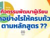 กิจกรรมพัฒนาผู้เรียน จัดอย่างไรให้ครบถ้วนตามหลักสูตร ??