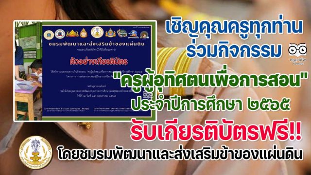 เชิญคุณครูทุกท่านเข้าร่วมกิจกรรม "ครูผู้อุทิศตนเพื่อการสอน" ประจำปีการศึกษา ๒๕๖๕ รับเกียรติบัตรฟรี โดยชมรมพัฒนาและส่งเสริมข้าของแผ่นดิน