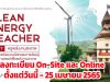 ประชาสัมพันธ์ครูเข้าร่วมงาน Clean Energy Teacher for Change ครูพลังงานสะอาด เพื่อการปลี่ยนแปลง วันที่ 30 เมษายน - 1 พฤษภาคม 2565 (ลงทะเบียนตั้งแต่วันนี้ - 25 เมษายน 2565) จัดโดยคณะวิทยาการเรียนรู้และศึกษาศาสตร์ มหาวิทยาลัยธรรมศาสตร์ (มธ.)