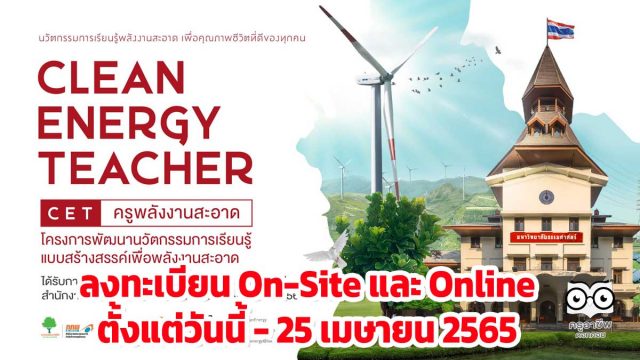 ประชาสัมพันธ์ครูเข้าร่วมงาน Clean Energy Teacher for Change ครูพลังงานสะอาด เพื่อการปลี่ยนแปลง วันที่ 30 เมษายน - 1 พฤษภาคม 2565 (ลงทะเบียนตั้งแต่วันนี้ - 25 เมษายน 2565) จัดโดยคณะวิทยาการเรียนรู้และศึกษาศาสตร์ มหาวิทยาลัยธรรมศาสตร์ (มธ.)