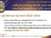 คุรุสภากำหนดยื่นแบบขอรับเครื่องหมายเชิดชูเกียรติ ประกาศนียบัตร และเงินช่วยเหลือครูอาวุโส ประจำปี 2565 ภายในวันที่ 29 เมษายน 2565