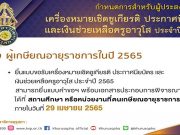 คุรุสภากำหนดยื่นแบบขอรับเครื่องหมายเชิดชูเกียรติ ประกาศนียบัตร และเงินช่วยเหลือครูอาวุโส ประจำปี 2565 ภายในวันที่ 29 เมษายน 2565