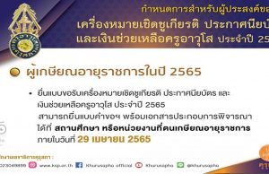 คุรุสภากำหนดยื่นแบบขอรับเครื่องหมายเชิดชูเกียรติ ประกาศนียบัตร และเงินช่วยเหลือครูอาวุโส ประจำปี 2565 ภายในวันที่ 29 เมษายน 2565