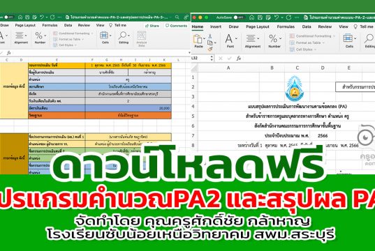 โปรแกรมคำนวณคะแนน PA2 และสรุปผลการประเมิน PA3