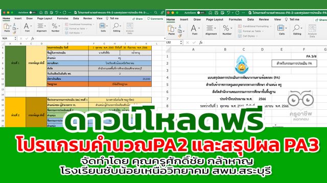 โปรแกรมคำนวณคะแนน PA2 และสรุปผลการประเมิน PA3