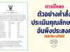 ดาวน์โหลดไฟล์ ตัวอย่างคำสั่งประเมินคุณลักษณะอันพึงประสงค์ (ไฟล์ *.doc) แก้ไขได้ ฉบับครูสายบัว