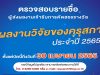 คุรุสภา ประกาศรายชื่อ ผู้ที่ส่งผลงานรางวัล “ผลงานวิจัย” ประจำปี 2565 ตรวจสอบรายชื่อตั้งแต่บัดนี้ถึงวันที่ 30 เมษายน 2565