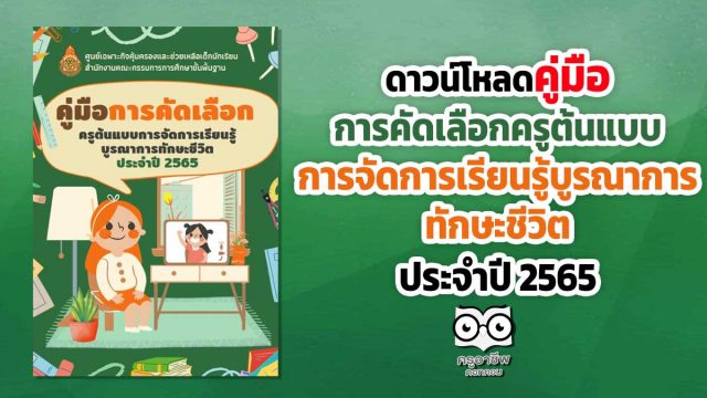 ดาวน์โหลด คู่มือการคัดเลือกครูต้นแบบการจัดการเรียนรู้บูรณาการทักษะชีวิตประจำปี 2565