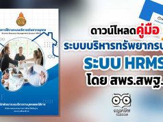 ดาวน์โหลด คู่มือการใช้งานระบบบริหารทรัพยากรบุคคล (Human Resource Management System: HRMS) โดย สพฐ.