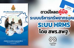 ดาวน์โหลด คู่มือการใช้งานระบบบริหารทรัพยากรบุคคล (Human Resource Management System: HRMS) โดย สพฐ.