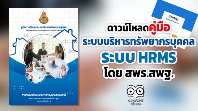 ดาวน์โหลด คู่มือการใช้งานระบบบริหารทรัพยากรบุคคล (Human Resource Management System: HRMS) โดย สพฐ.