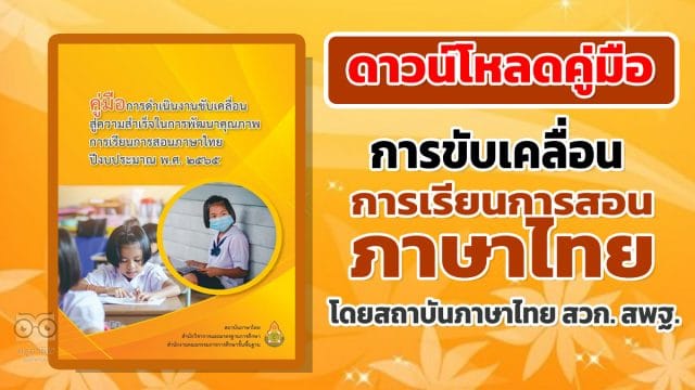 ดาวน์โหลดคู่มือการขับเคลื่อน การเรียนการสอนภาษาไทย ปีงบประมาณ 2565 โดยสถาบันภาษาไทย สวก. สพฐ.