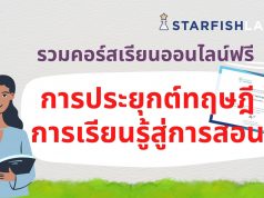 รวมคอร์สเรียนออนไลน์ฟรี การประยุกต์ทฤษฎีการเรียนรู้สู่การสอน จาก Starfish Labz