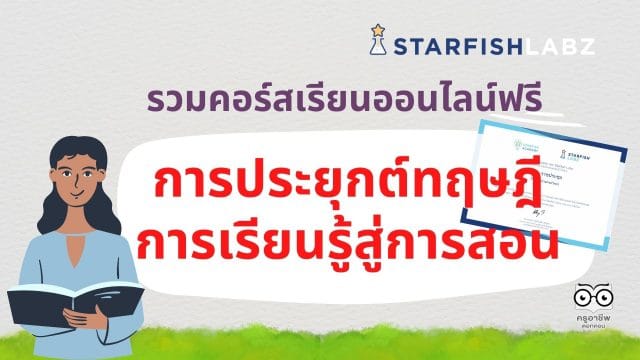 รวมคอร์สเรียนออนไลน์ฟรี การประยุกต์ทฤษฎีการเรียนรู้สู่การสอน จาก Starfish Labz