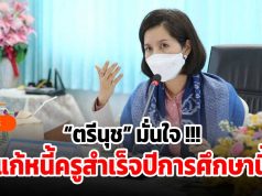 “ตรีนุช” มั่นใจ !!! แก้หนี้ครูสำเร็จปีการศึกษานี้