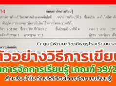 ตัวอย่างวิธีการเขียนแผนการจัดการเรียนรู้ ตามหลักเกณฑ์ ว9/2564 สำหรับนำไปถ่ายวิดีทัศน์การจัดการเรียนรู้ โดยศูนย์พัฒนาวิชาชีพครูโรงเรียนบางละมุง