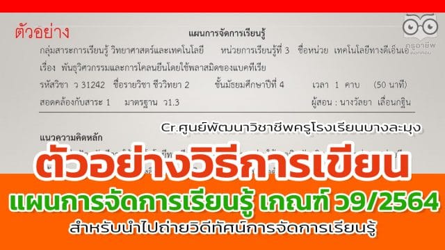 ตัวอย่างวิธีการเขียนแผนการจัดการเรียนรู้ ตามหลักเกณฑ์ ว9/2564 สำหรับนำไปถ่ายวิดีทัศน์การจัดการเรียนรู้ โดยศูนย์พัฒนาวิชาชีพครูโรงเรียนบางละมุง