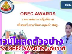 ดาวน์โหลดตัวอย่าง รายงานรางวัลทรงคุณค่า สพฐ. OBEC AWARDS ระดับชาติ ครั้งที่ 10 ประจำปีการศึกษา 2563 โดยครูรัตติกาล ช่วยเชิด