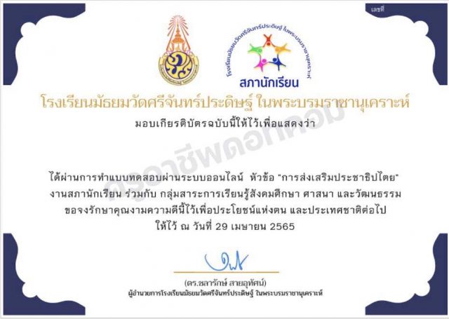 แบบทดสอบออนไลน์ หัวข้อ "การส่งเสริมประชาธิปไตย" ผ่านการทดสอบร้อยละ 70 ขึ้นไป รับเกียรติบัตรผ่านระบบออนไลน์ (E-mail) โดยโรงเรียนมัธยมวัดศรีจันทร์ประดิษฐ์