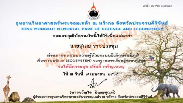 ทำแบบทดสอบออนไลน์ และรับวุฒิบัตร เรื่อง ระบบนิเวศ (Ecosystem) ผ่านเกณฑ์ ร้อยละ 60 จะได้รับวุฒิบัตรอิเล็กทรอนิกส์ ทาง E- mall โดยฐานการเรียนรู้ระบบนิเวศ อุทยานวิทยาศาสตร์พระจอมเกล้า ณ หว้ากอ จังหวัดประจวบคีรีขันธ์