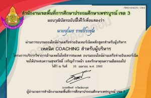 ขอเชิญอบรมออนไลน์ เทคนิค COACHING สำหรับผู้บริหาร ผ่านเกณฑ์ 70% รับเกียรติบัตร โดยสำนักงานเขตพื้นที่การศึกษาประถมศึกษาเพชรบูรณ์ เขต 3