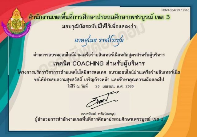 ขอเชิญอบรมออนไลน์ เทคนิค COACHING สำหรับผู้บริหาร ผ่านเกณฑ์ 70% รับเกียรติบัตร โดยสำนักงานเขตพื้นที่การศึกษาประถมศึกษาเพชรบูรณ์ เขต 3