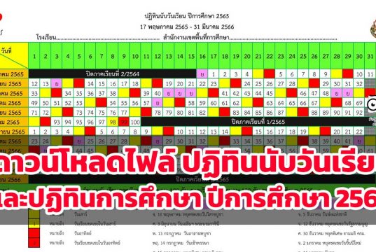 ดาวน์โหลดไฟล์ ปฏิทินนับวันเรียนและปฏิทินการศึกษา ปีการศึกษา 2565 (รวมภาคเรียนที่ 1-2) ไฟล์ Excel โดยเพจวิชาการ