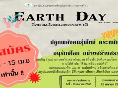 ขอเชิญร่วมประกวดหนังสือเล่มเล็ก และสอบแข่งขัน Earth Day เนื่องในวันคุ้มครองโลก (Earth Day) รับสมัครแล้ว วันนี้ - 15 เม.ย. 65 โดยสถาบันส่งเสริมการศึกษาเยาวชน