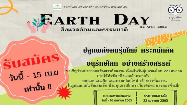 ขอเชิญร่วมประกวดหนังสือเล่มเล็ก และสอบแข่งขัน Earth Day เนื่องในวันคุ้มครองโลก (Earth Day) รับสมัครแล้ว วันนี้ - 15 เม.ย. 65 โดยสถาบันส่งเสริมการศึกษาเยาวชน