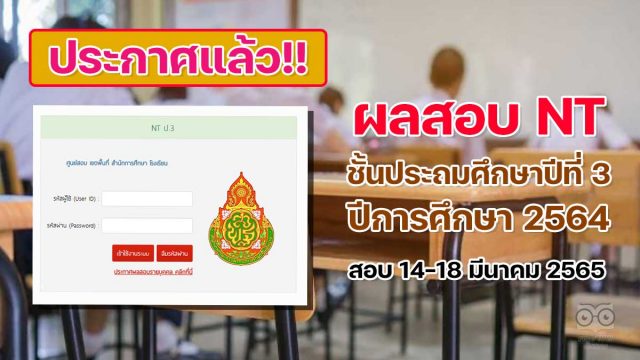 ประกาศแล้ว‼️ ผลการทดสอบระดับชาติ NT ชั้นประถมศึกษาที่ 3 ปีการศึกษา 2564 สอบ วันที่ 14-18 มีนาคม 2565