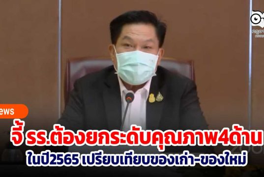 สพฐ. จี้โรงเรียนต้องยกระดับคุณภาพ4ด้าน ในปีการศึกษาหน้า เปรียบเทียบของเก่า-ของใหม่