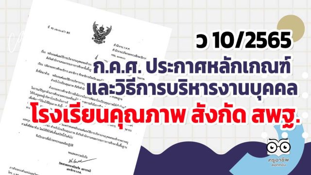 ก.ค.ศ. ประกาศหลักเกณฑ์และวิธีการบริหารงานบุคคลของข้าราชการครูและบุคลากรทางการศึกษา สำหรับโรงเรียนคุณภาพ สังกัด สพฐ. ว 10/2565