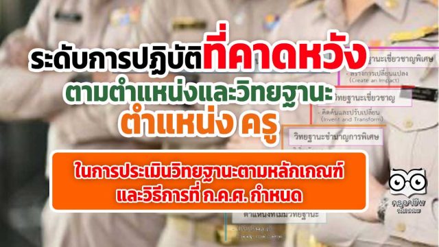 ระดับการปฏิบัติที่คาดหวัง ตามตำแหน่งและวิทยฐานะตำแหน่งครู ในการประเมินวิทยฐานะตามหลักเกณฑ์และวิธีการที่ ก.ค.ศ. กำหนด