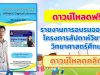 ดาวน์โหลดฟรี รายงานการอบรมออนไลน์ โครงการสัปดาห์วิชาการวิทยาศาสตร์ศึกษา ระหว่าง วันที่ 18 มีนาคม – 13 พฤษภาคม 2565 จัดโดย สพฐ. ไฟล์เวิร์ด แก้ไขได้ พร้อมปก