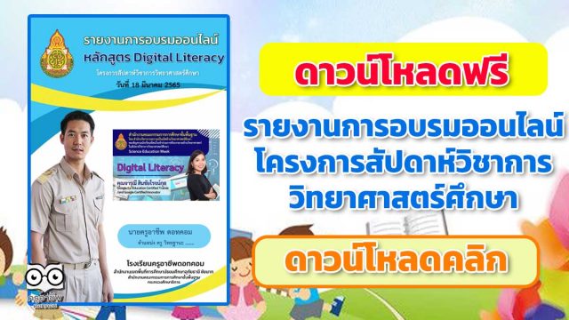 ดาวน์โหลดฟรี รายงานการอบรมออนไลน์ โครงการสัปดาห์วิชาการวิทยาศาสตร์ศึกษา ระหว่าง วันที่ 18 มีนาคม – 13 พฤษภาคม 2565 จัดโดย สพฐ. ไฟล์เวิร์ด แก้ไขได้ พร้อมปก