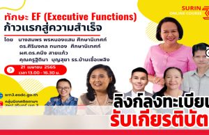 ขอเชิญอบรมออนไลน์ ทักษะ EF (Executive Functions) ก้าวแรกสู่ความสำเร็จ วันที่ 21 เมษายน 2565 เวลา 13.00 - 16.00 น. รับเกียรติบัตร โดยสพป.สุรินทร์เขต 3