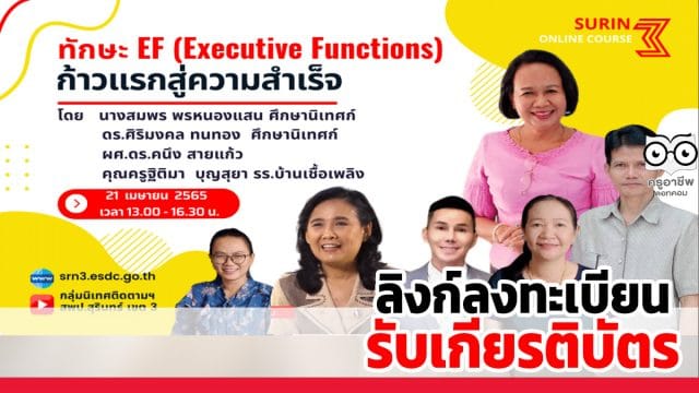 ขอเชิญอบรมออนไลน์ ทักษะ EF (Executive Functions) ก้าวแรกสู่ความสำเร็จ วันที่ 21 เมษายน 2565 เวลา 13.00 - 16.00 น. รับเกียรติบัตร โดยสพป.สุรินทร์เขต 3