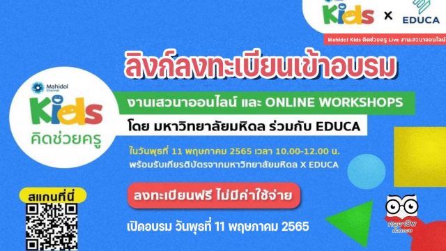 ด่วน!! ลงทะเบียนร่วมงานเสวนาออนไลน์ฟรี Mahidol Kids คิดช่วยครู เปิดอบรม วันพุธที่ 11 พฤษภาคม 2565 พร้อมรับเกียรติบัตร โดย EDUCA และ Mahidol Channel