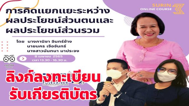 ลิงก์ลงทะเบียนอบรม รับเกียรติบัตร หัวข้อ การคิดแยกแยะระหว่างผลประโยชน์ส่วนตนและผลประโยชน์ส่วนรวม วันที่ 8 เมษายน 2565 เวลา 13.00 - 16.30 น. โดย สพป.สุรินทร์ เขต 3