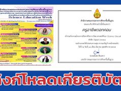 ลิงก์โหลดเกียรติบัตรฟรี โครงการสัปดาห์วิชาการวิทยาศาสตร์ศึกษา (Science Education Week) ในช่วงปิดภาคเรียน จัดกิจกรรมทุกวันศุกร์เวลา 15.00 น. - 17.30 น.ตั้งแต่วันที่ 18 มีนาคม - 13 พฤษภาคม 2565 ผ่านระบบออนไลน์