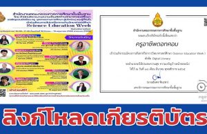 ลิงก์โหลดเกียรติบัตรฟรี โครงการสัปดาห์วิชาการวิทยาศาสตร์ศึกษา (Science Education Week) ในช่วงปิดภาคเรียน จัดกิจกรรมทุกวันศุกร์เวลา 15.00 น. - 17.30 น.ตั้งแต่วันที่ 18 มีนาคม - 13 พฤษภาคม 2565 ผ่านระบบออนไลน์